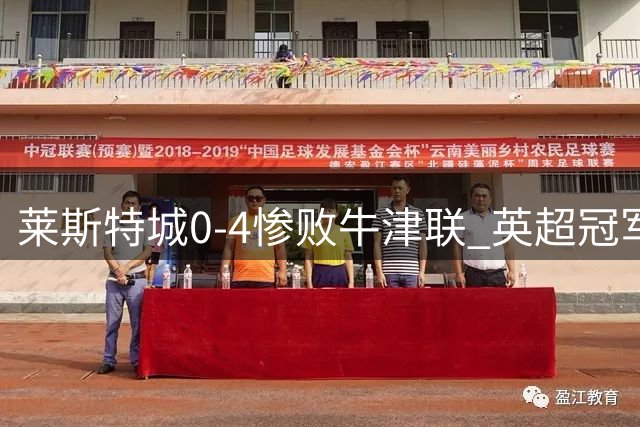 莱斯特城0-4惨败牛津联 英超冠军沦落英甲挣扎